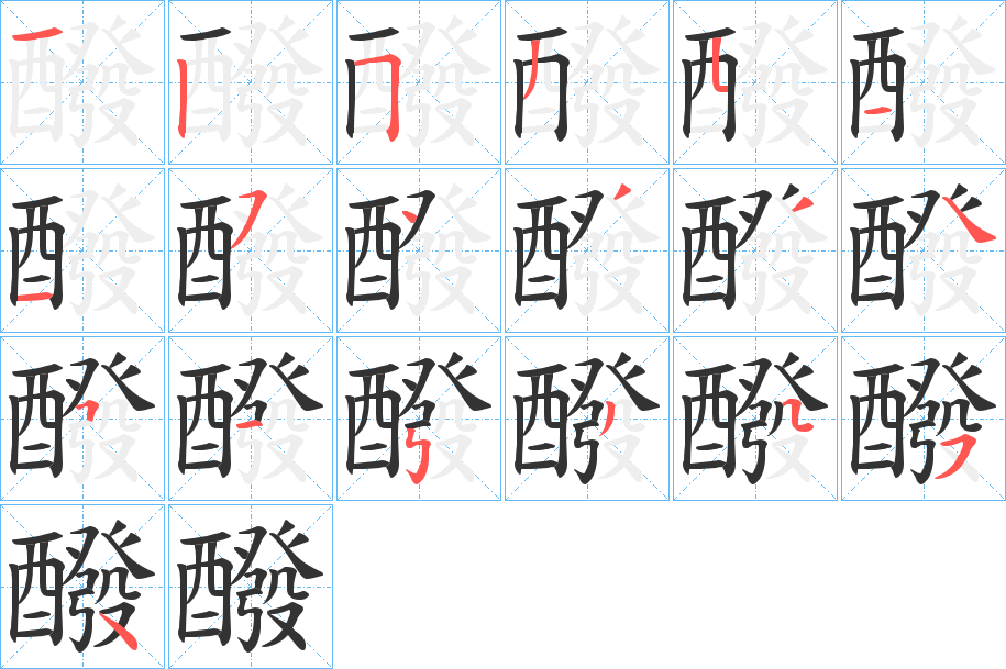 醱字完整笔顺步骤图