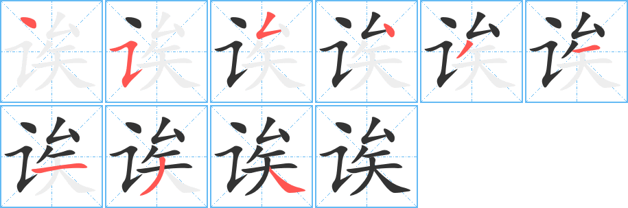 诶字完整笔顺步骤图