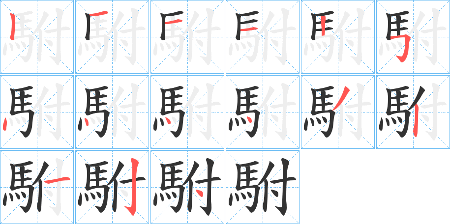 駙字完整笔顺步骤图