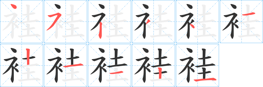 袿字完整笔顺步骤图