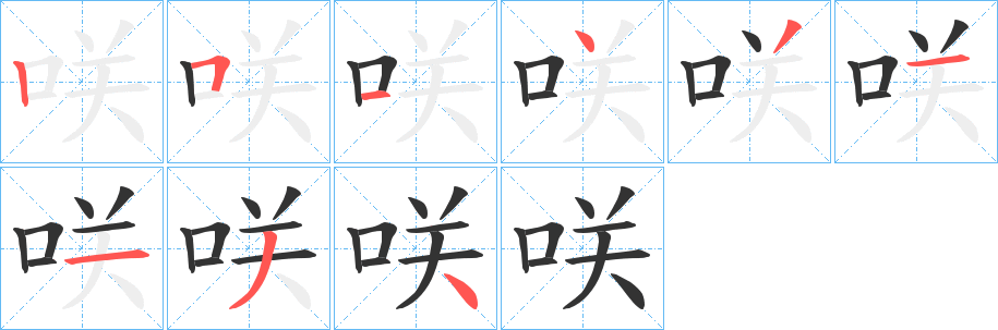 咲字完整笔顺步骤图