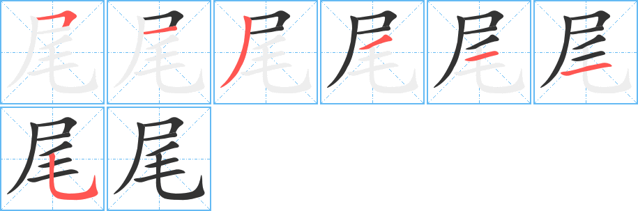 尾字完整笔顺步骤图