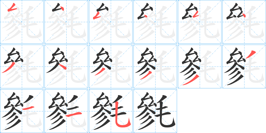 毿字完整笔顺步骤图