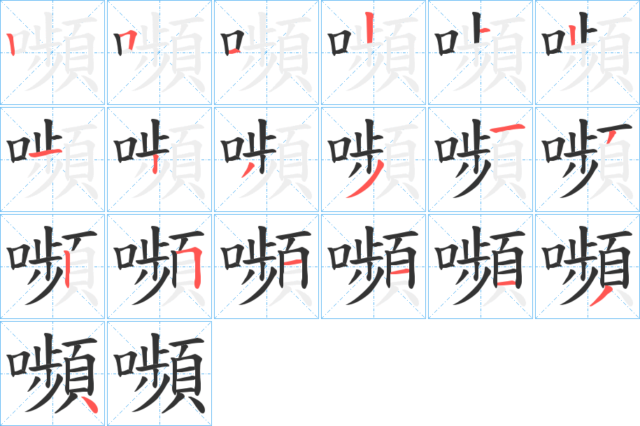 嚬字完整笔顺步骤图