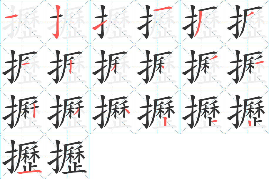 攊字完整笔顺步骤图