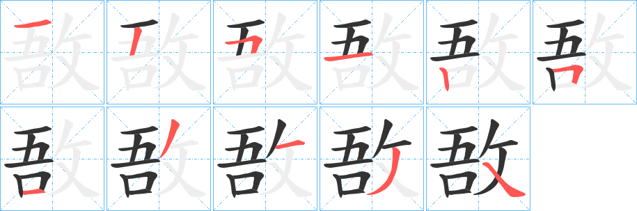 敔字笔顺步骤