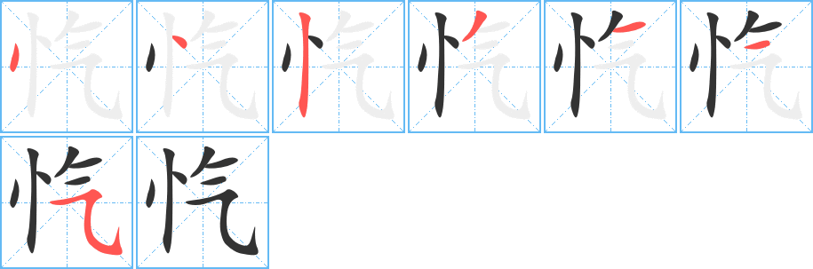 忾字完整笔顺步骤图