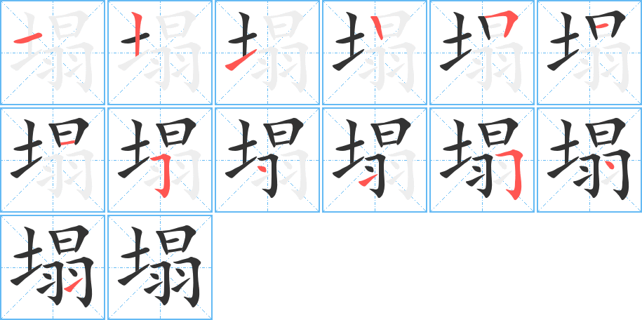 塌字完整笔顺步骤图
