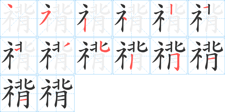 禙字笔顺步骤