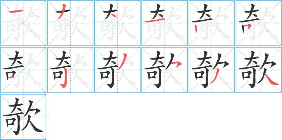 欹字完整笔顺步骤图