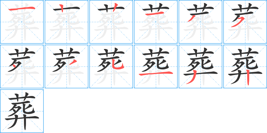 葬字完整笔顺步骤图