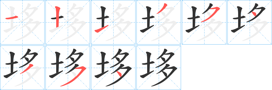 垑字笔顺步骤