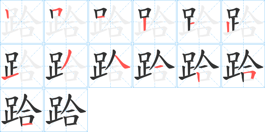 跲字完整笔顺步骤图