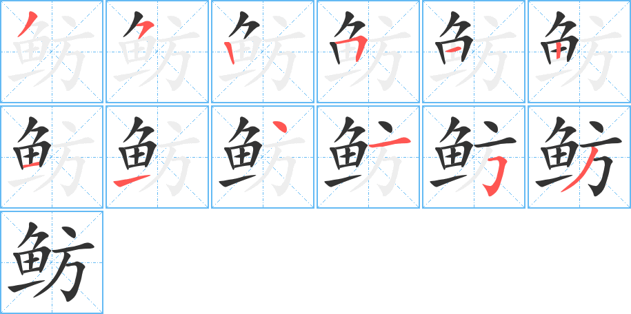 鲂字完整笔顺步骤图
