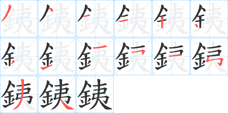 銕字完整笔顺步骤图
