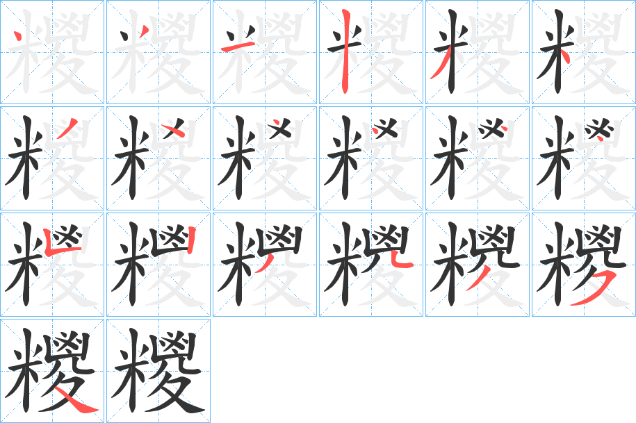 糭字笔顺步骤
