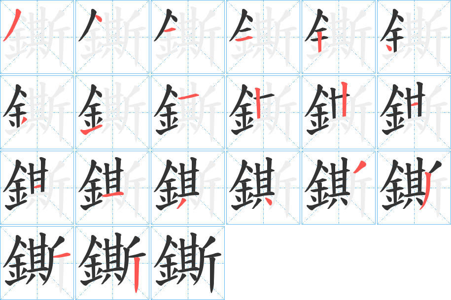 鐁字完整笔顺步骤图
