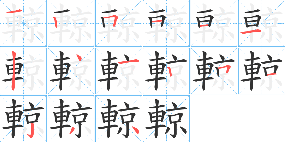 輬字完整笔顺步骤图