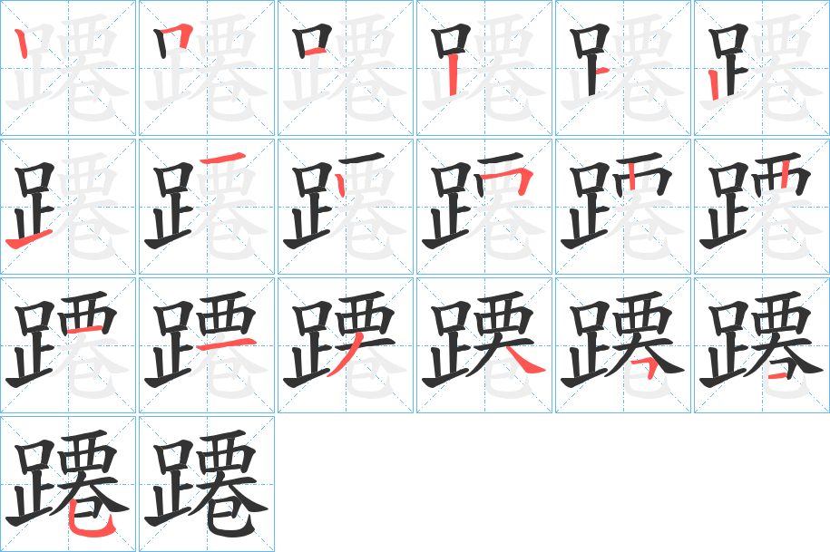 蹮字笔顺步骤