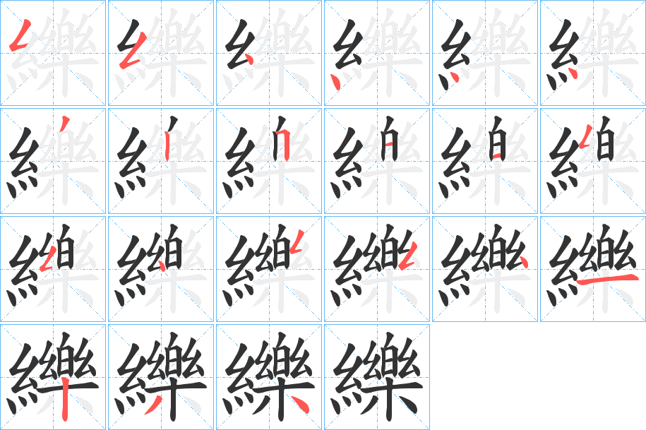 纅字完整笔顺步骤图