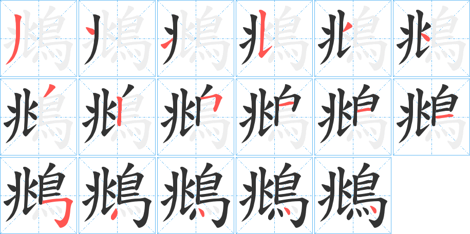 鴵字笔顺步骤