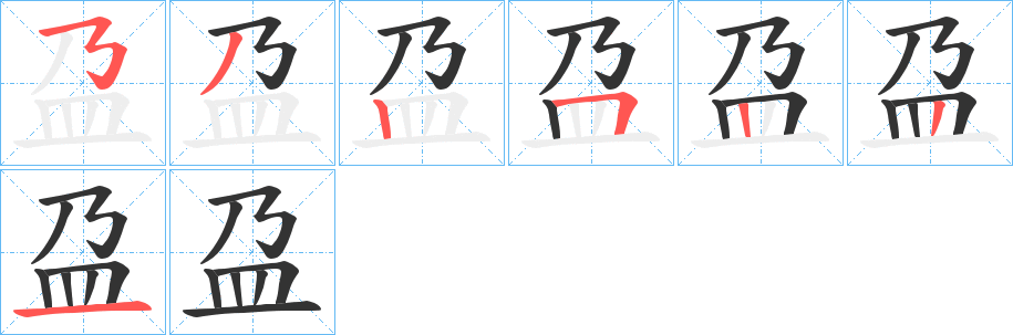 盁字笔顺步骤