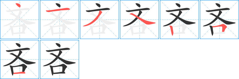吝字完整笔顺步骤图