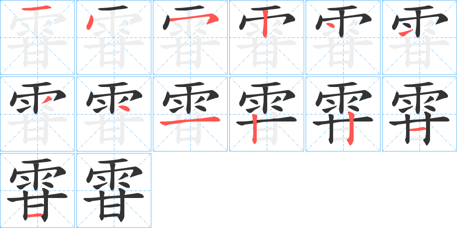 雸字笔顺步骤