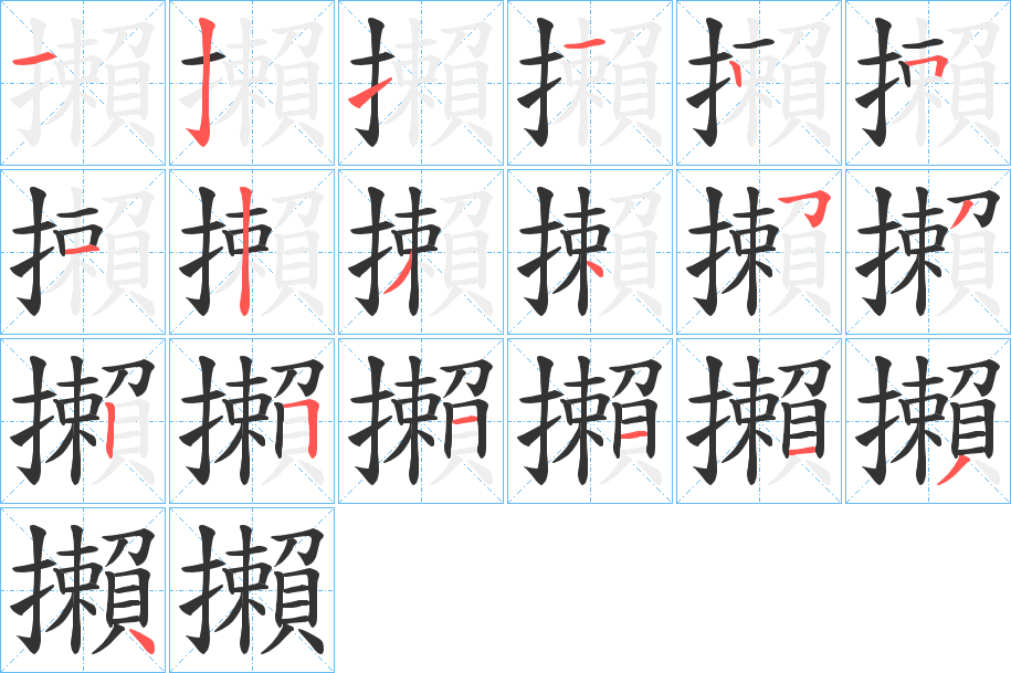 攋字完整笔顺步骤图