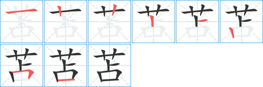 苫字完整笔顺步骤图