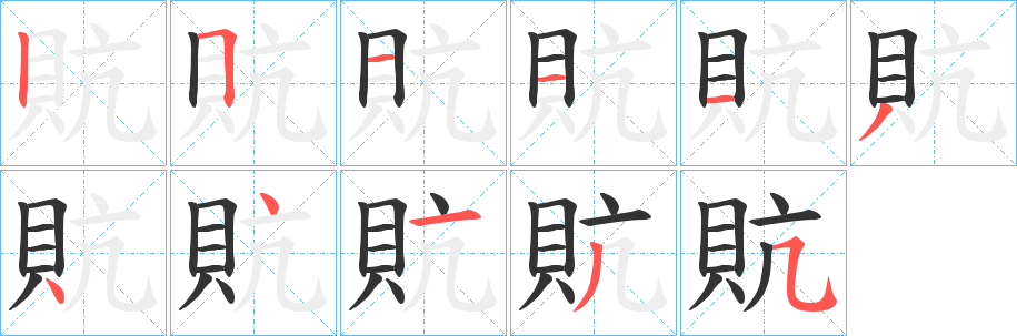 貥字完整笔顺步骤图