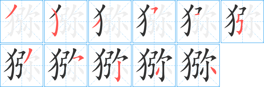 猕字完整笔顺步骤图