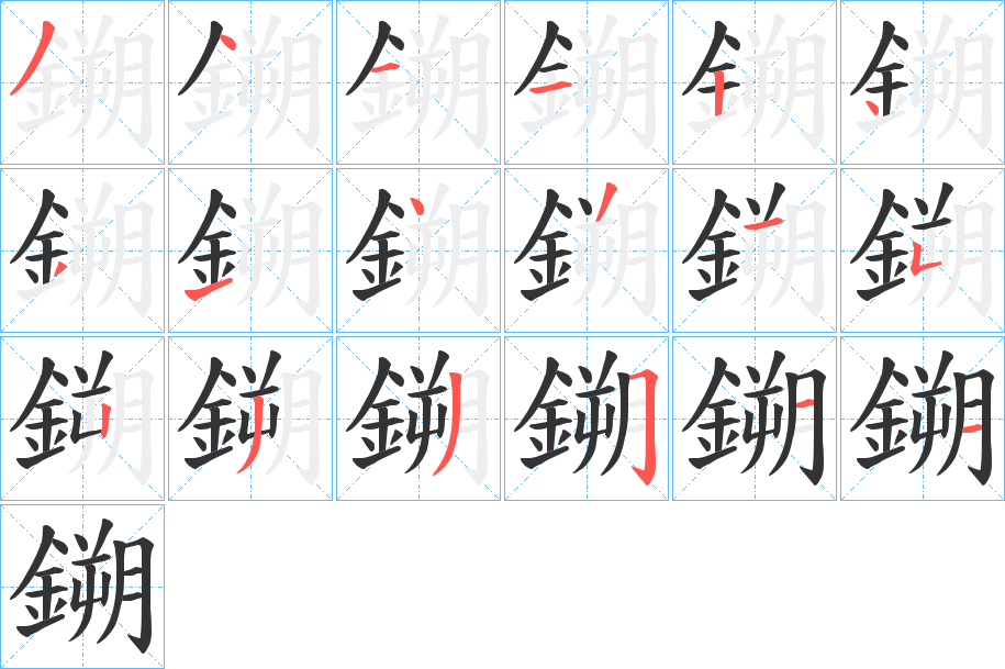 鎙字完整笔顺步骤图