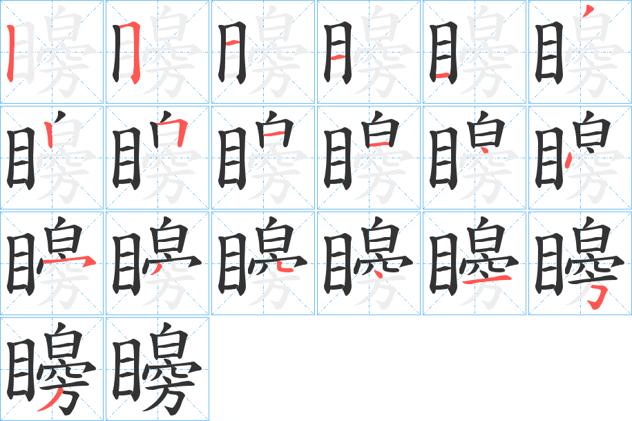 矈字笔顺步骤