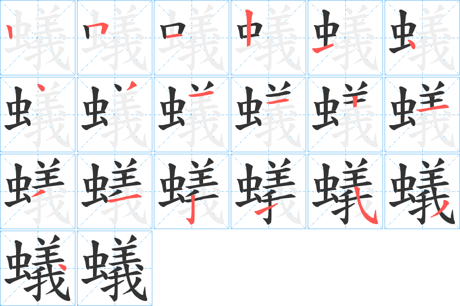 蟻字完整笔顺步骤图