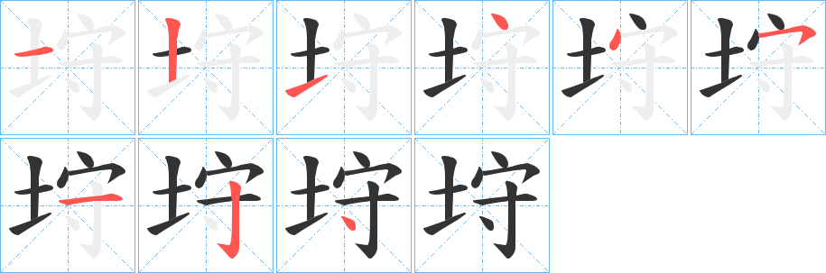 垨字完整笔顺步骤图