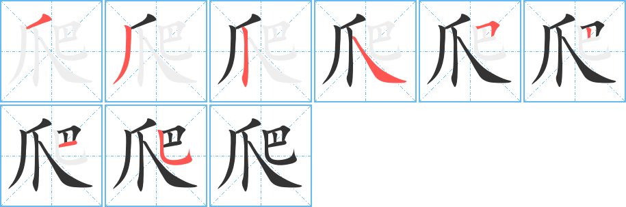 爬字完整笔顺步骤图