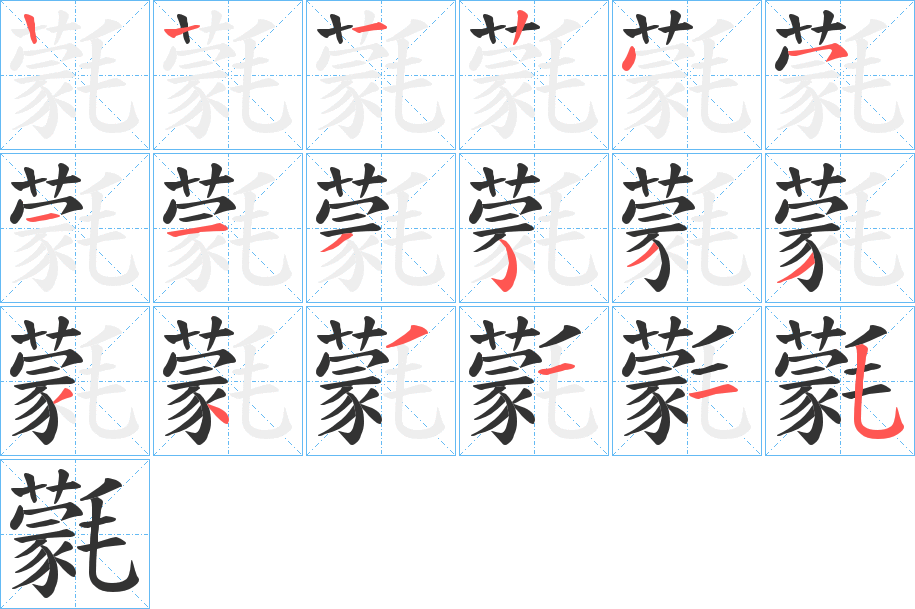 氋字笔顺步骤