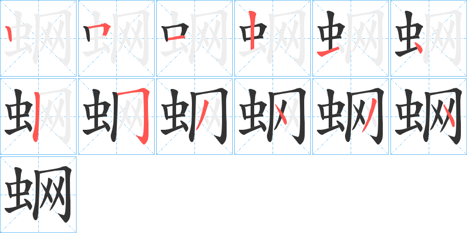 蛧字完整笔顺步骤图