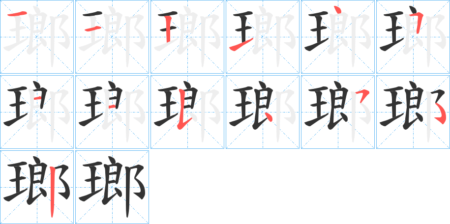 瑯字完整笔顺步骤图