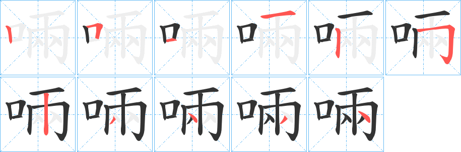 啢字完整笔顺步骤图