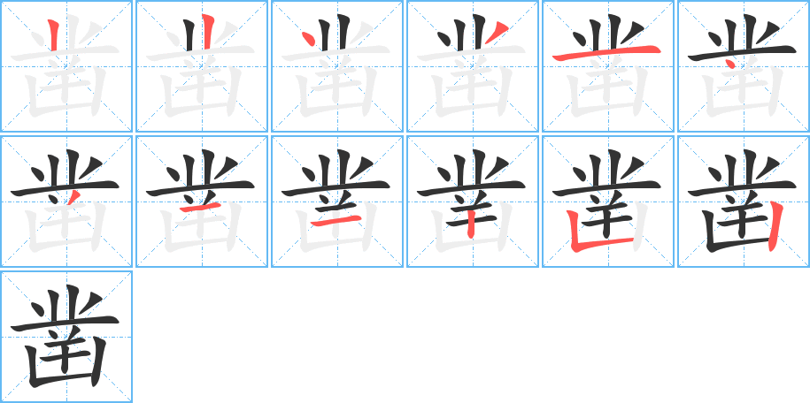 凿字完整笔顺步骤图