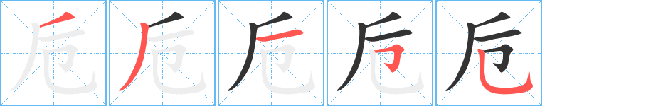 卮字完整笔顺步骤图