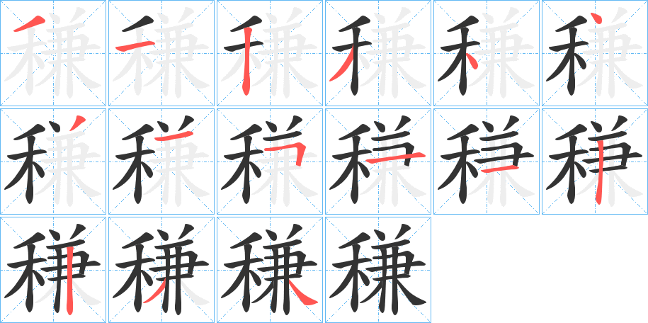 稴字完整笔顺步骤图