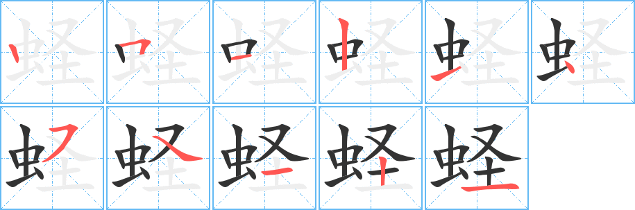 蛏字完整笔顺步骤图