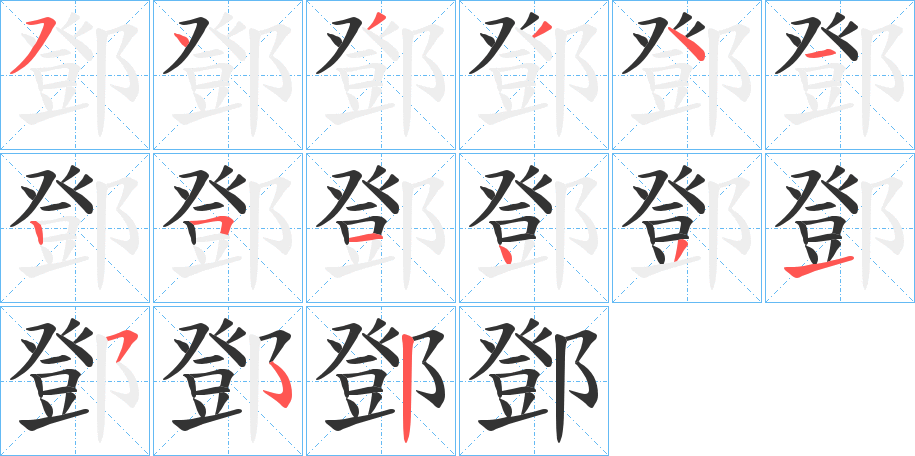 鄧字完整笔顺步骤图