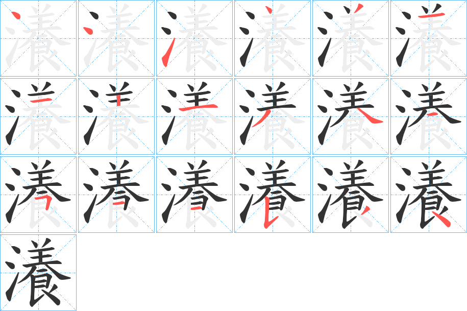 瀁字笔顺步骤