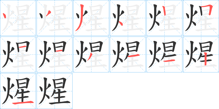 煋字笔顺步骤