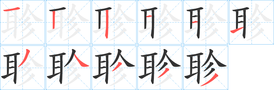 聄字笔顺步骤