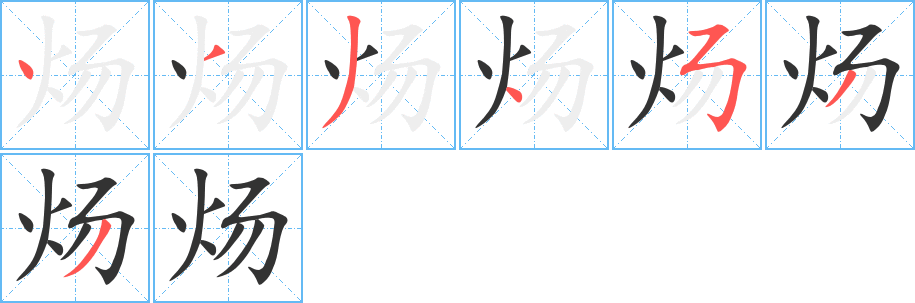 炀字完整笔顺步骤图